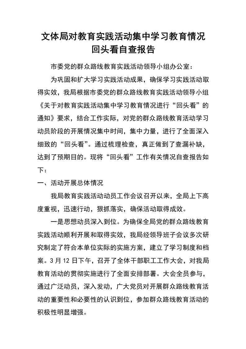 文体局对教育实践活动集中学习教育情况回头看自查报告