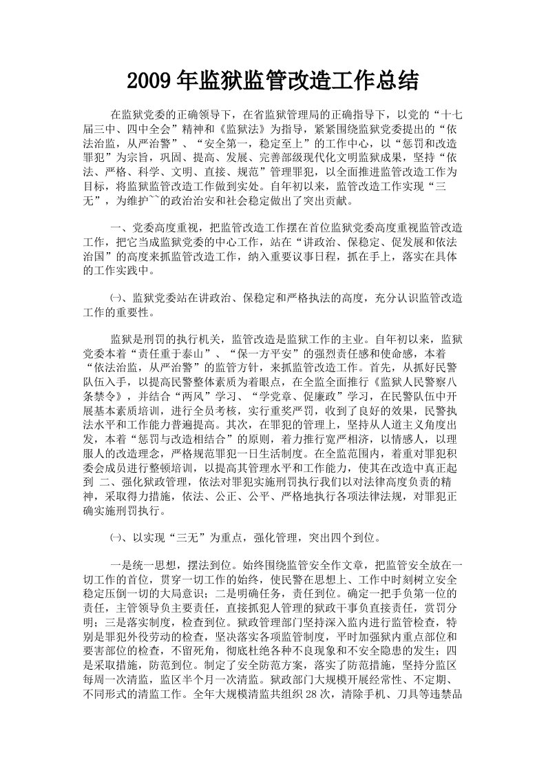 2009年监狱监管改造工作总结