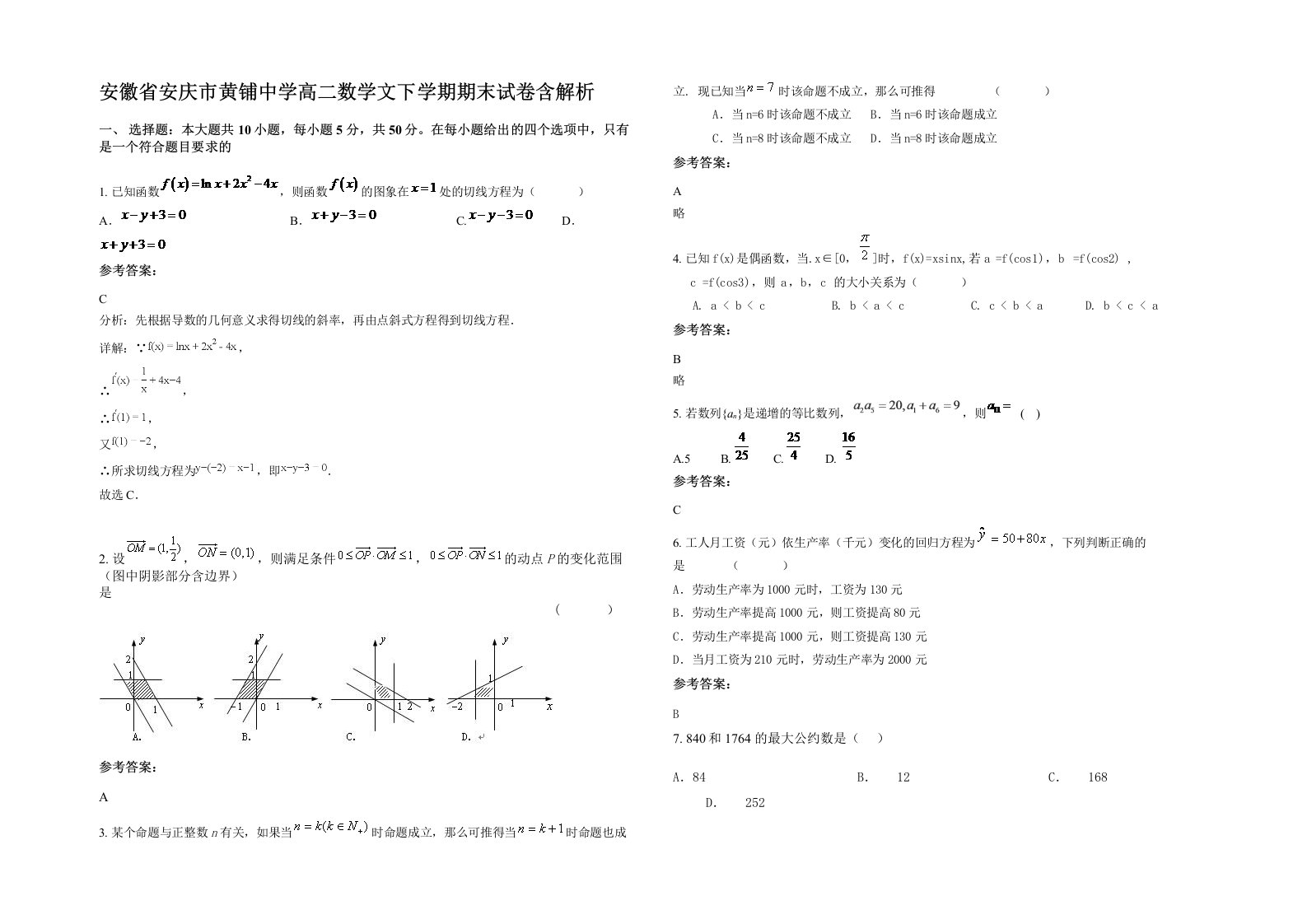 安徽省安庆市黄铺中学高二数学文下学期期末试卷含解析