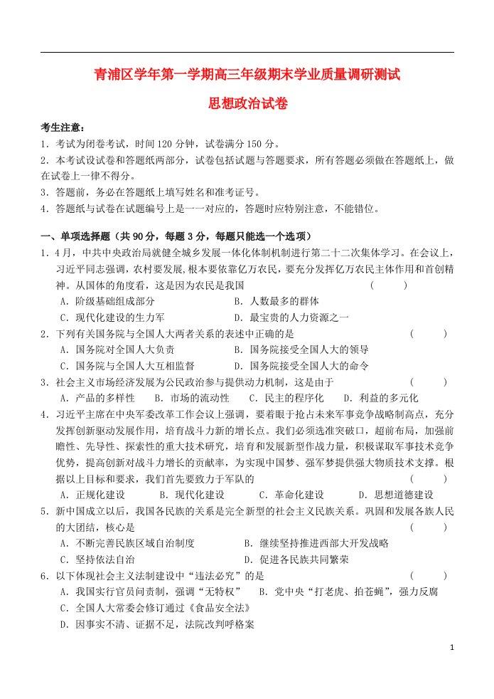 上海市青浦区高三政治上学期期终学习质量调研测试试题