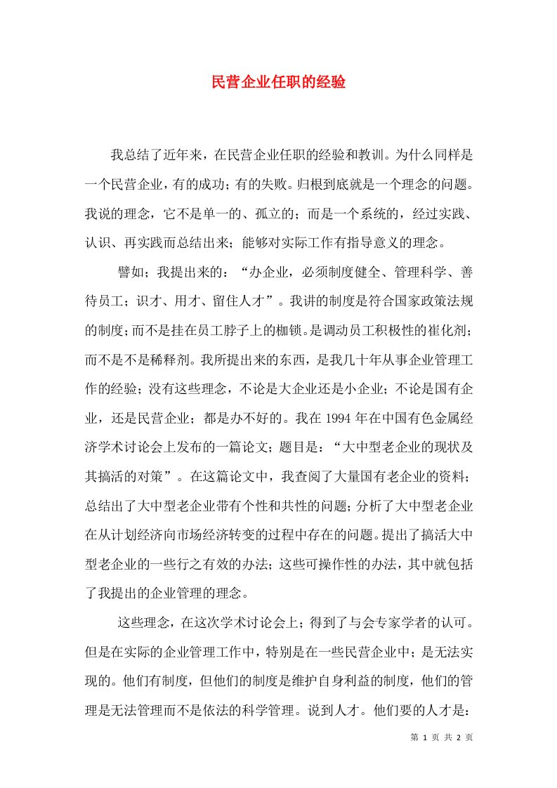 民营企业任职的经验（二）