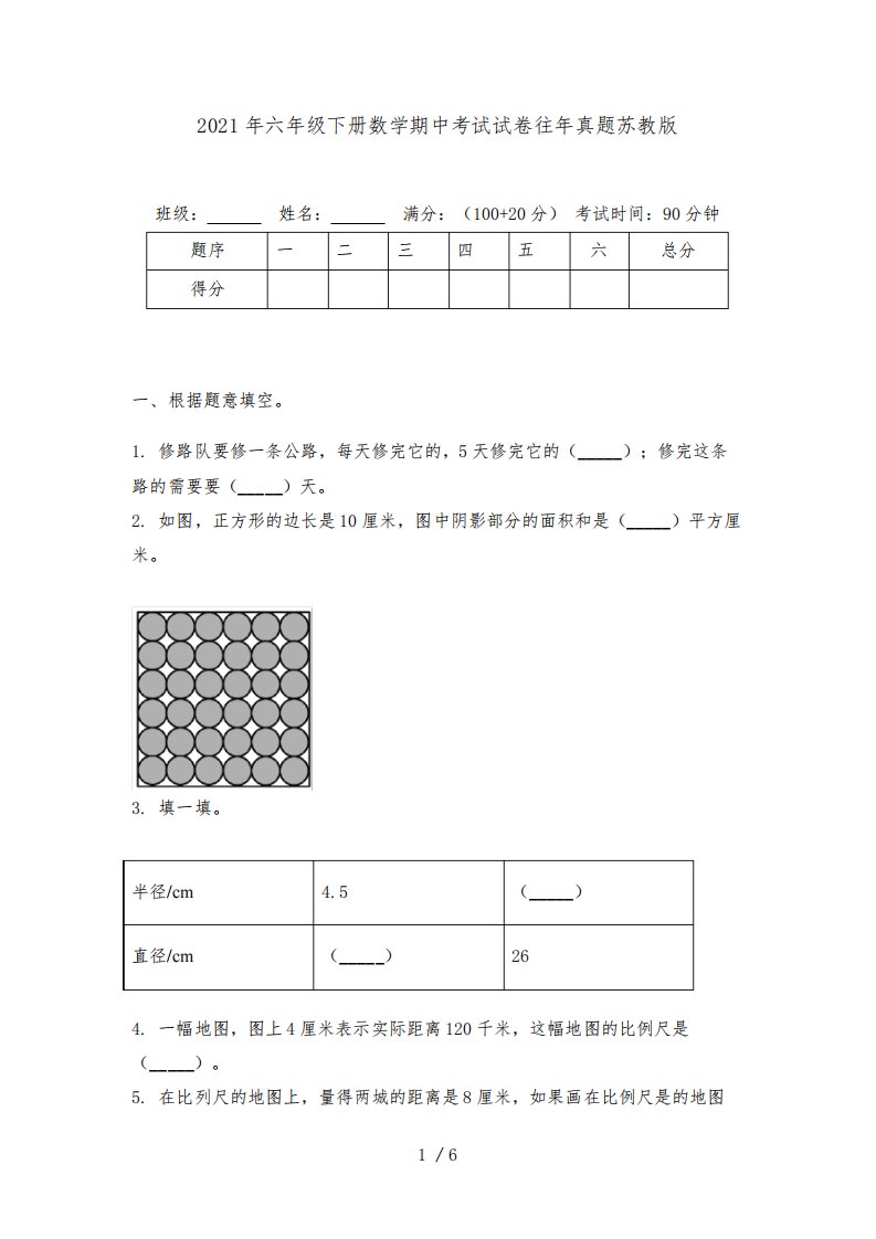 2021年六年级下册数学期中考试试卷往年真题苏教版