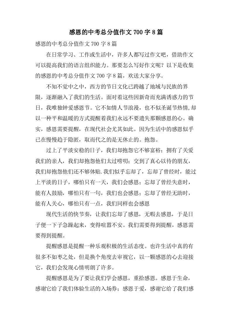 感恩的中考作文700字8篇