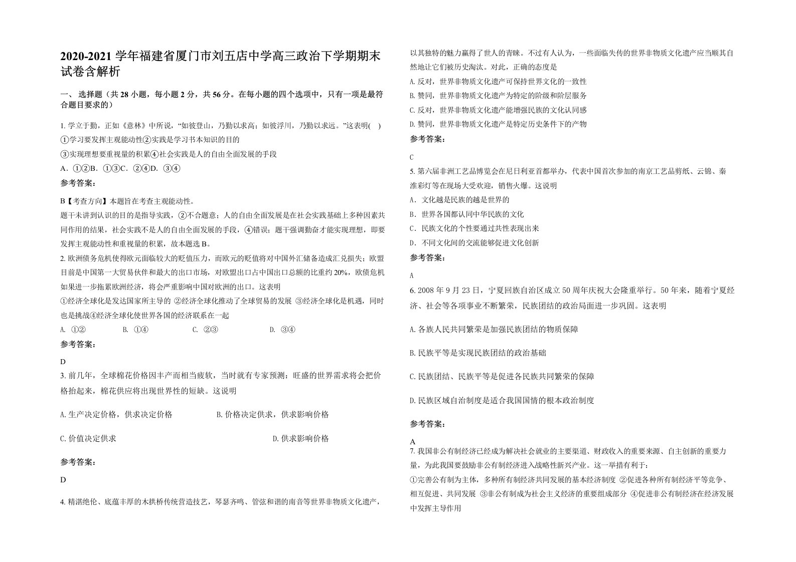 2020-2021学年福建省厦门市刘五店中学高三政治下学期期末试卷含解析