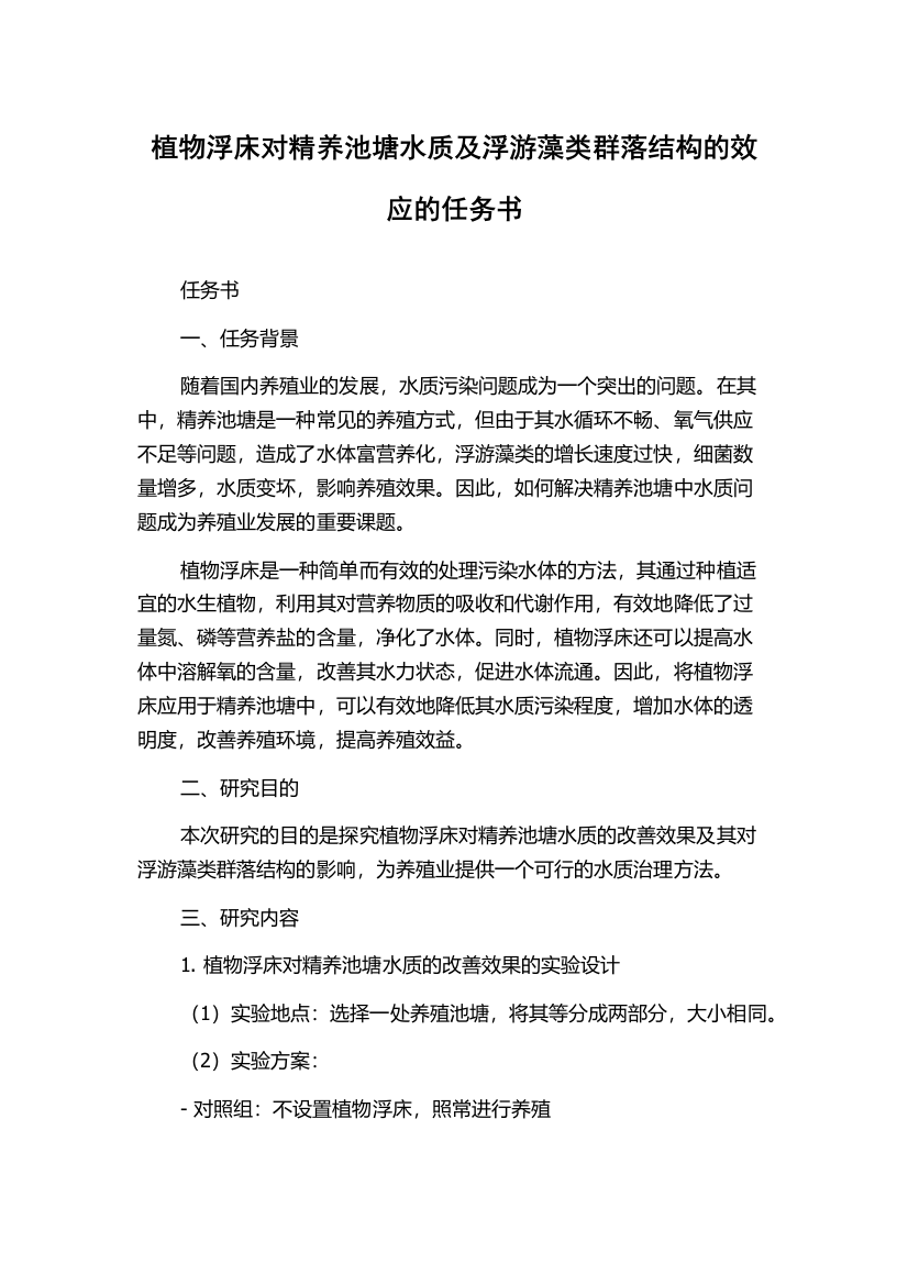 植物浮床对精养池塘水质及浮游藻类群落结构的效应的任务书