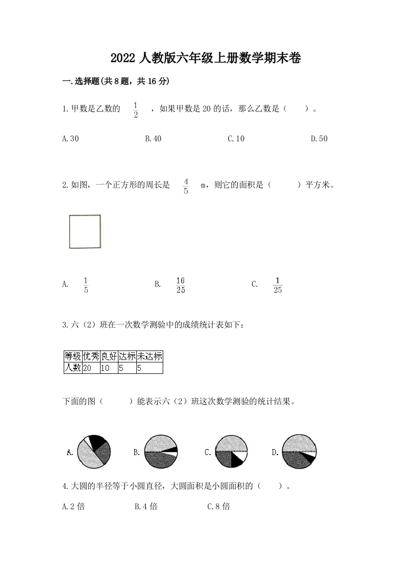 2022人教版六年级上册数学期末卷附答案（名师推荐）