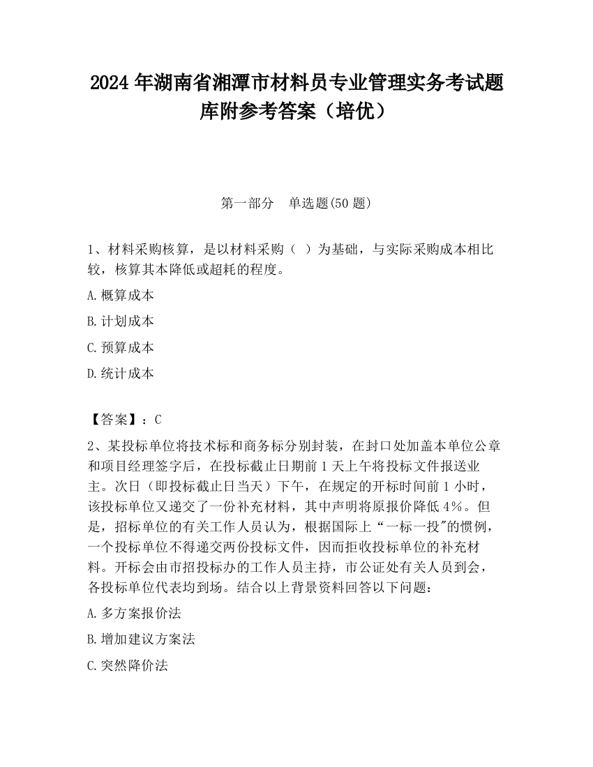 2024年湖南省湘潭市材料员专业管理实务考试题库附参考答案（培优）