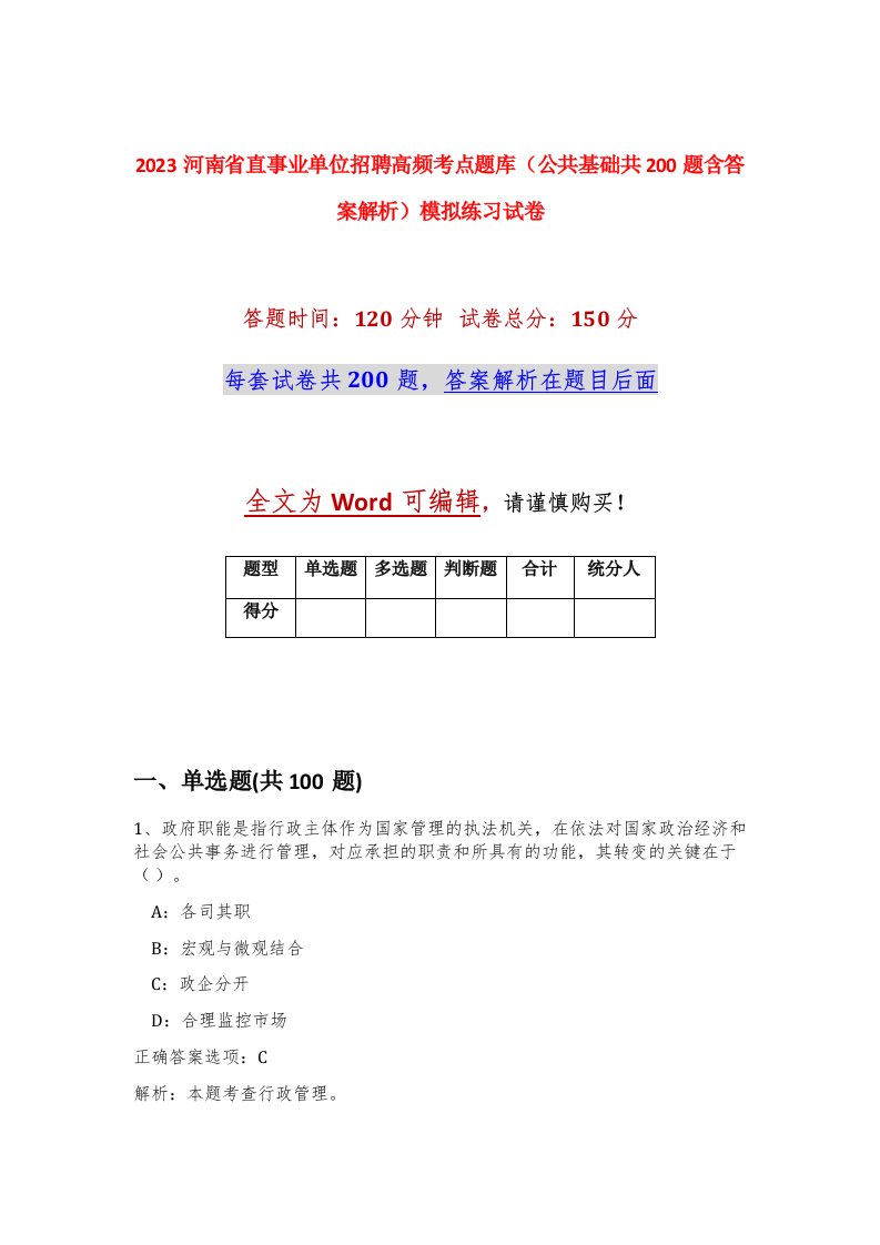 2023河南省直事业单位招聘高频考点题库公共基础共200题含答案解析模拟练习试卷