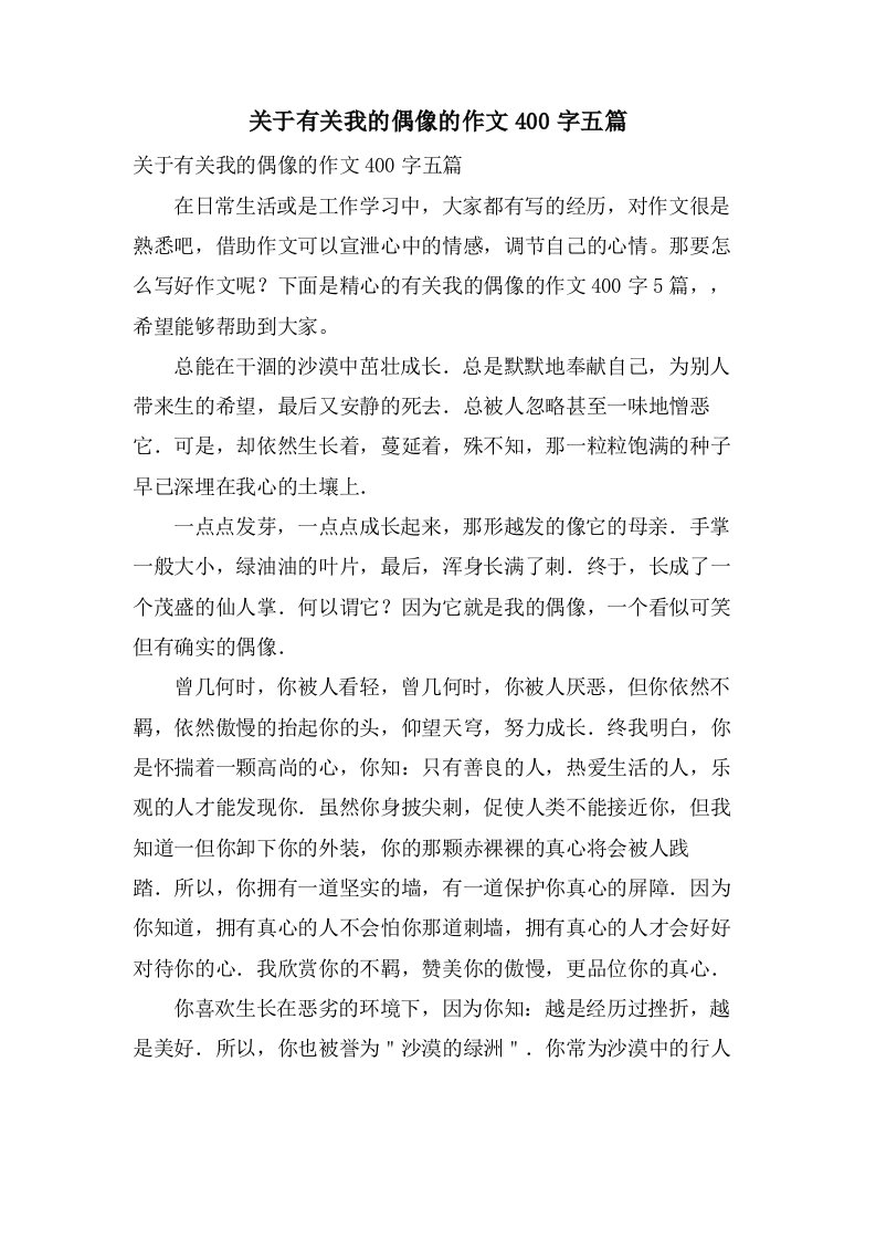 关于有关我的偶像的作文400字五篇