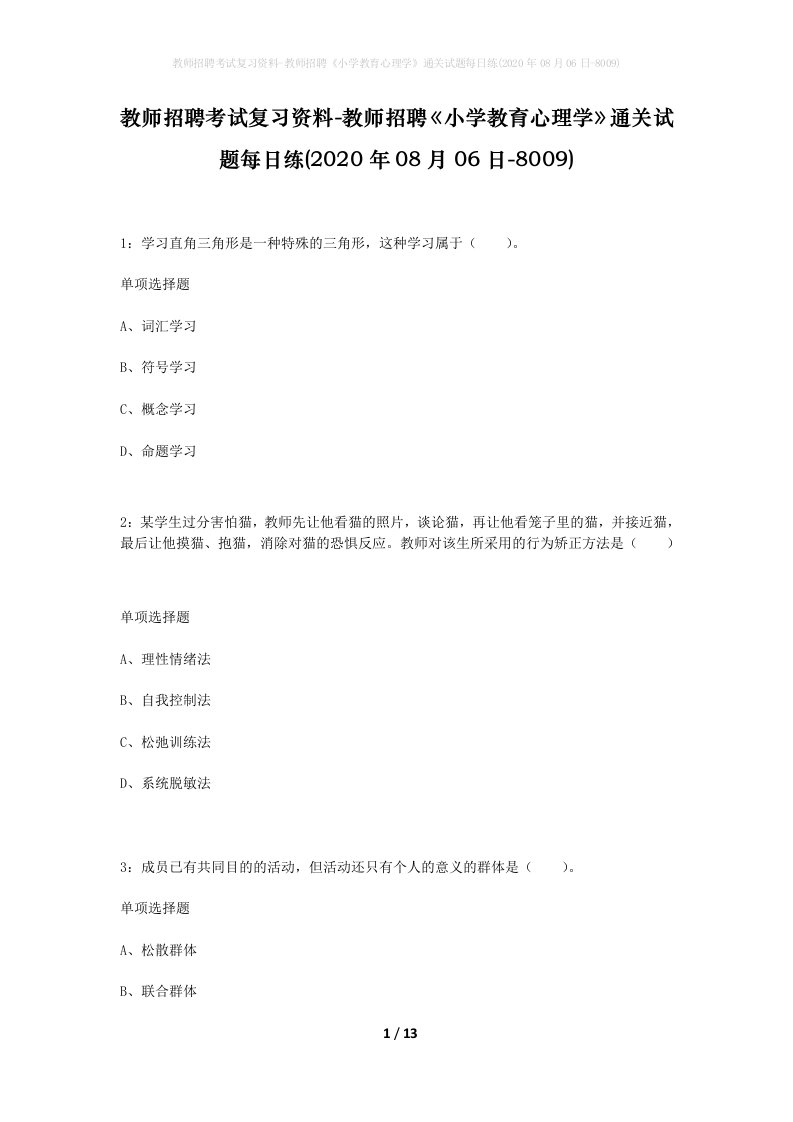 教师招聘考试复习资料-教师招聘小学教育心理学通关试题每日练2020年08月06日-8009