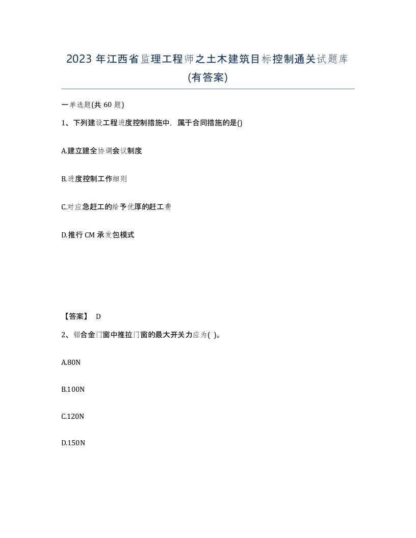 2023年江西省监理工程师之土木建筑目标控制通关试题库有答案