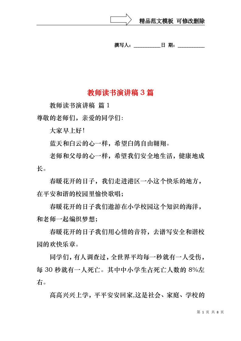 教师读书演讲稿3篇3