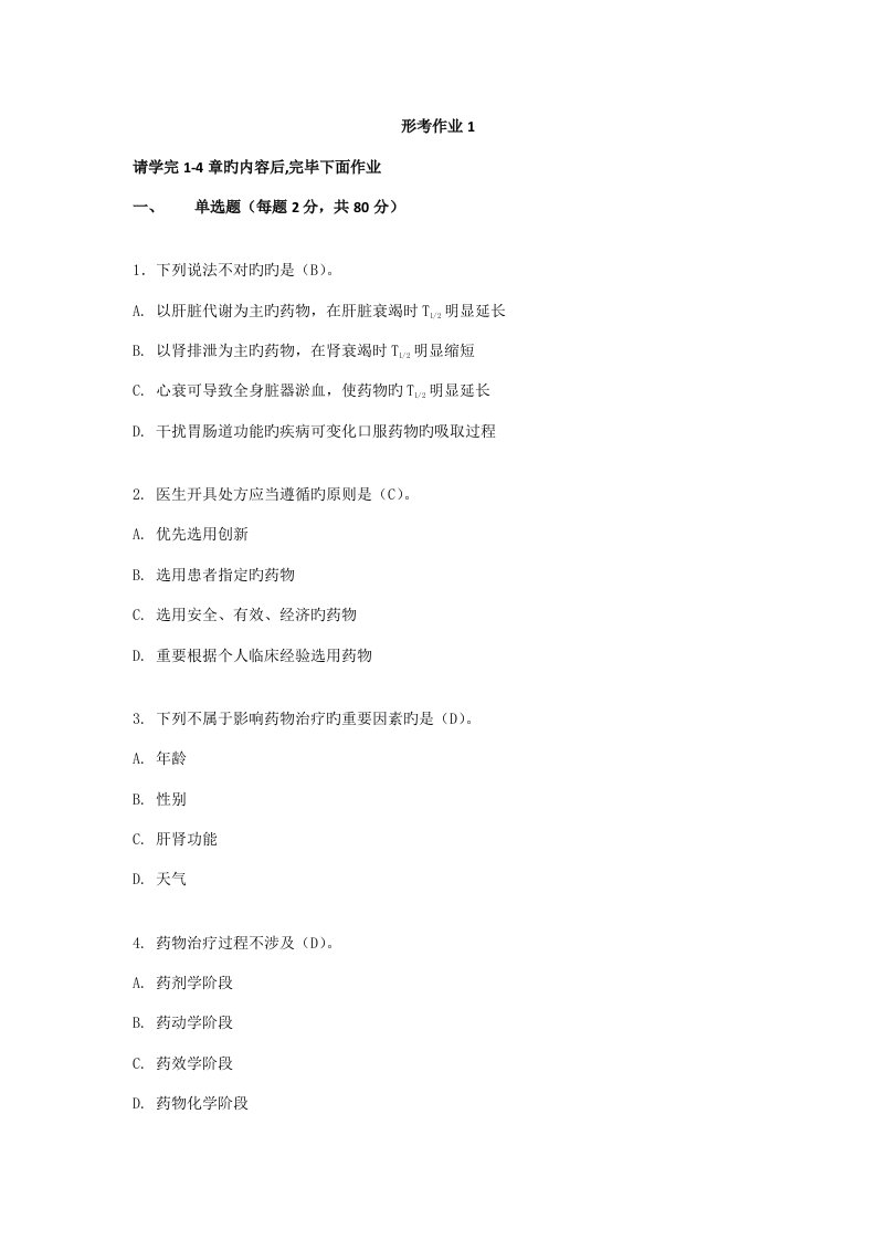 2022年药物治疗学形考作业电大药本