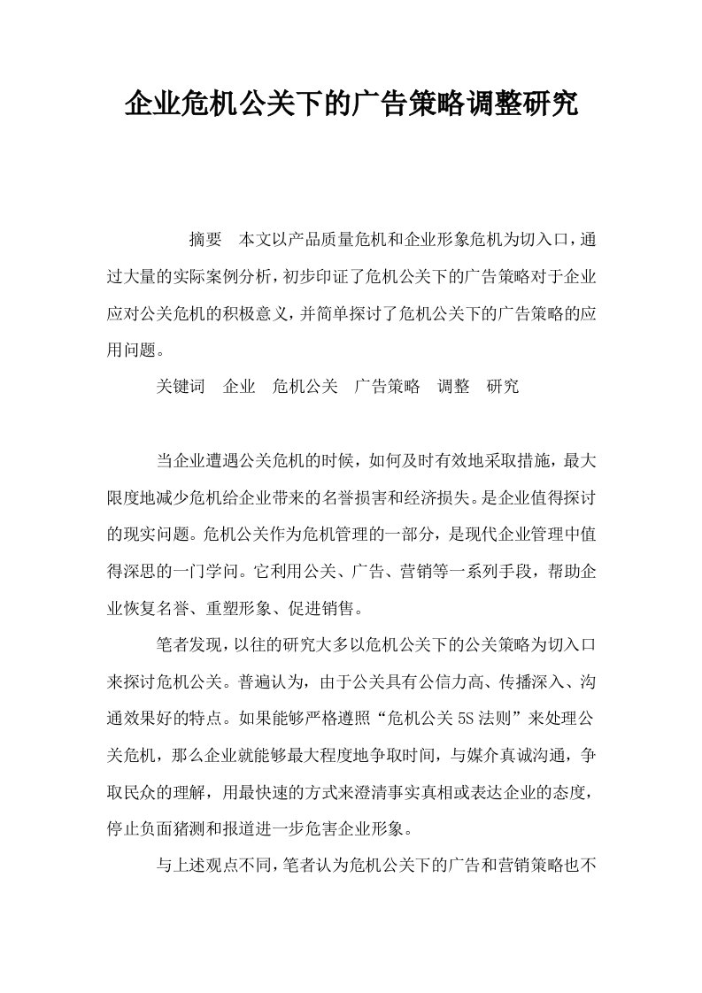 企业危机公关下的广告策略调整研究