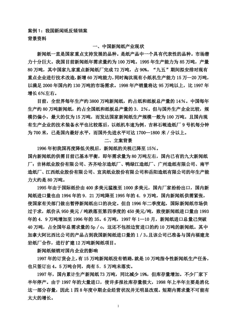 案例1我国新闻纸反倾销案