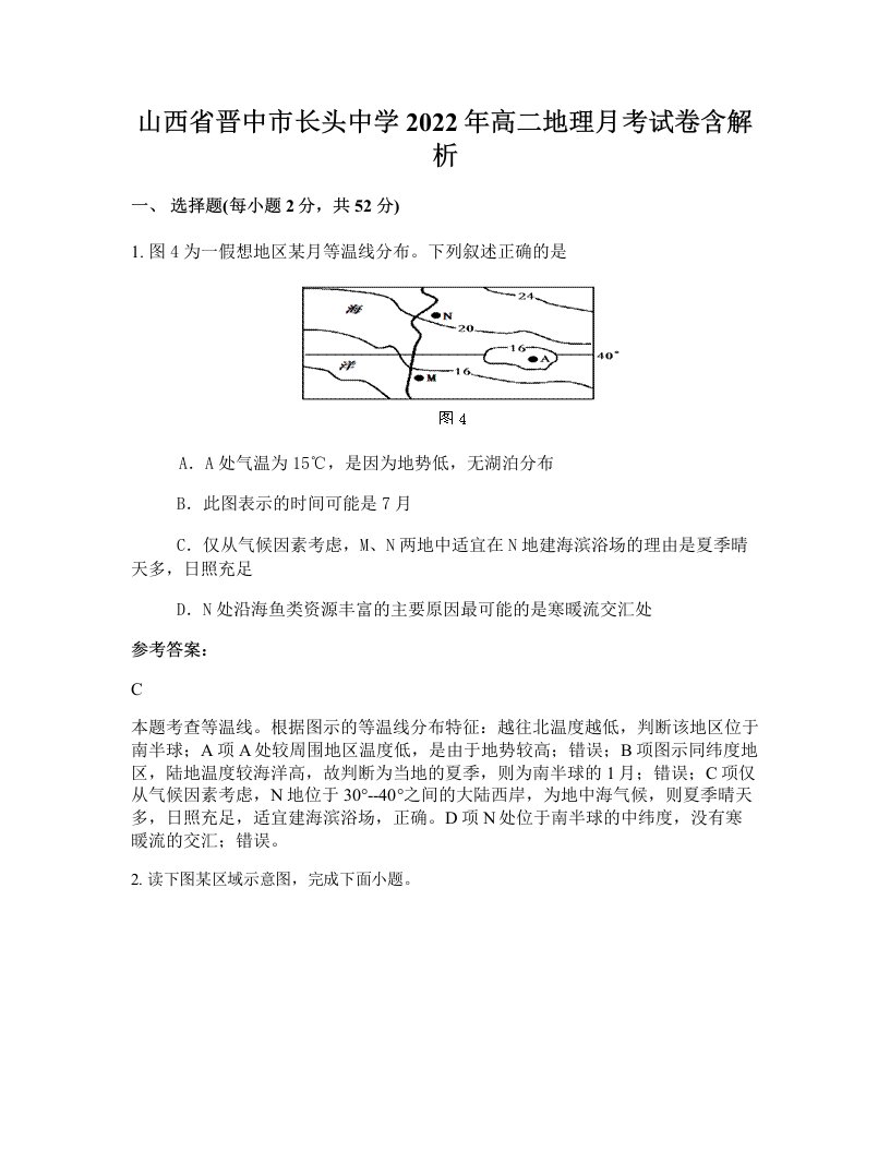 山西省晋中市长头中学2022年高二地理月考试卷含解析