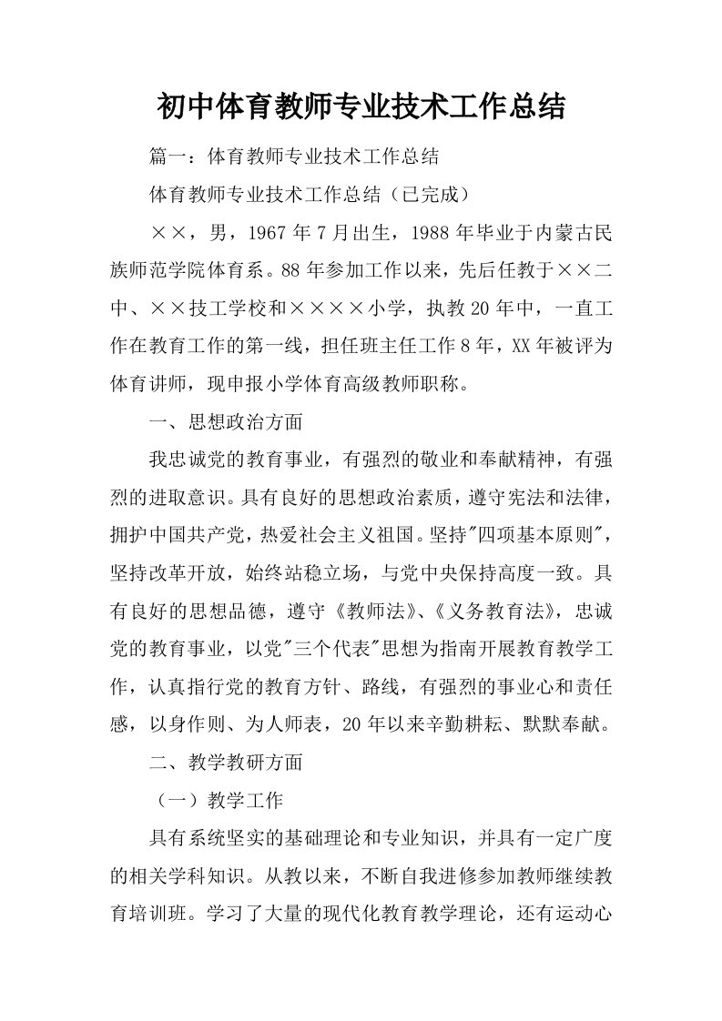 初中体育教师专业技术工作总结