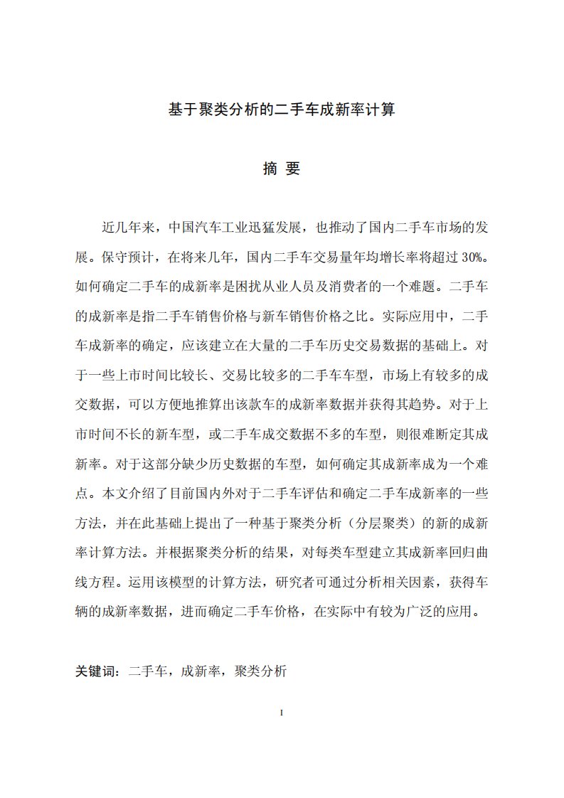 基于聚类分析二手车成新率计算