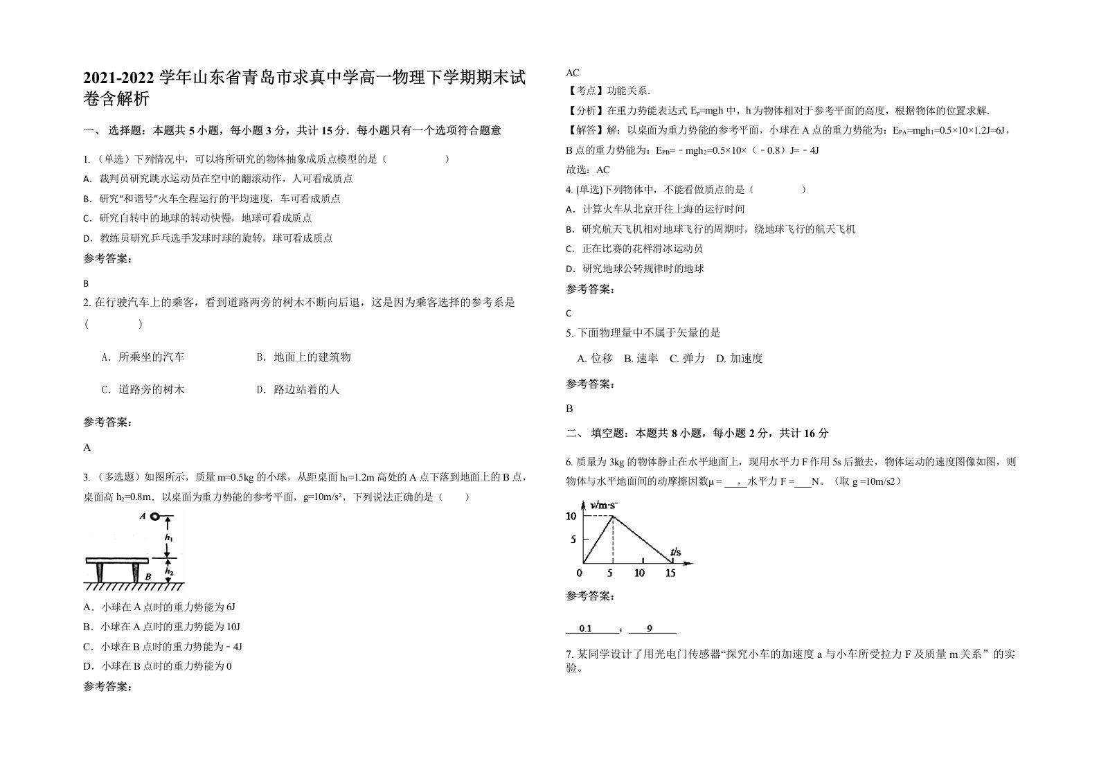 2021-2022学年山东省青岛市求真中学高一物理下学期期末试卷含解析