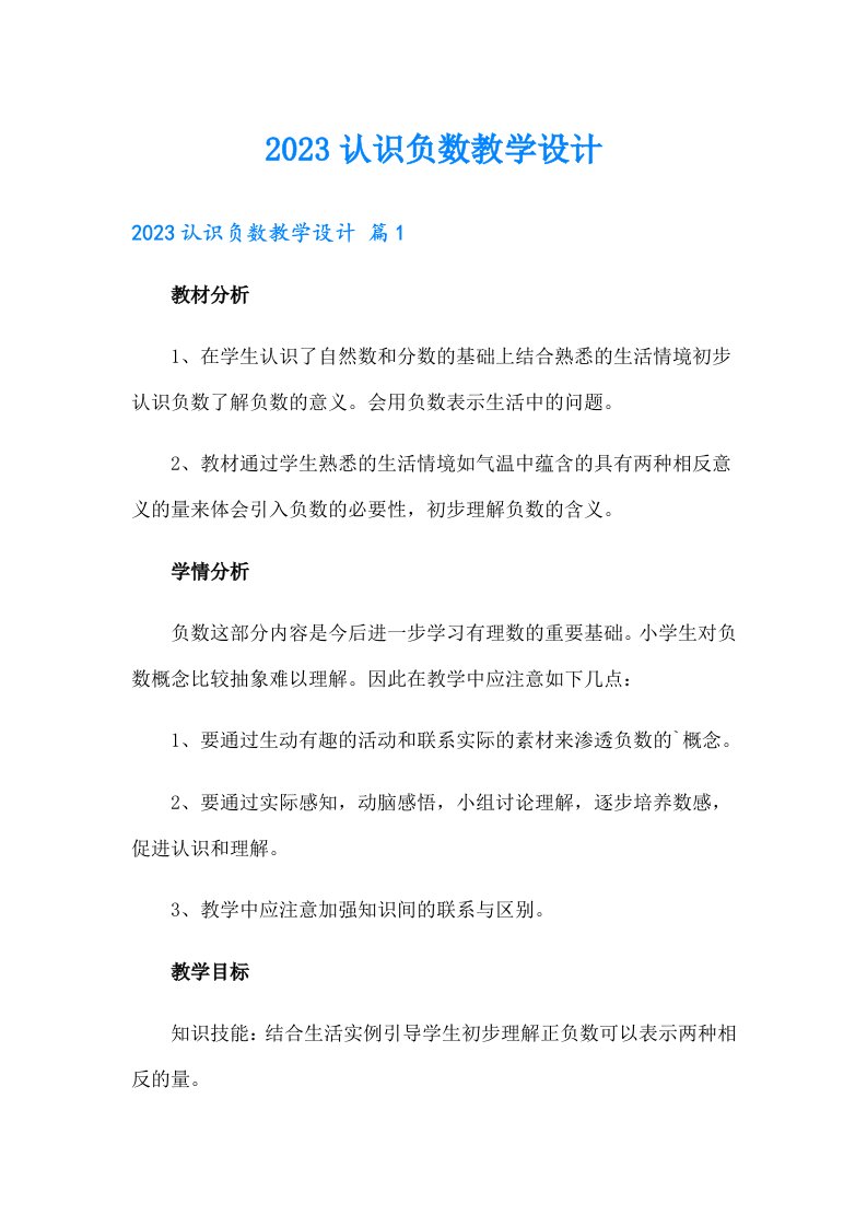 2023认识负数教学设计【实用】