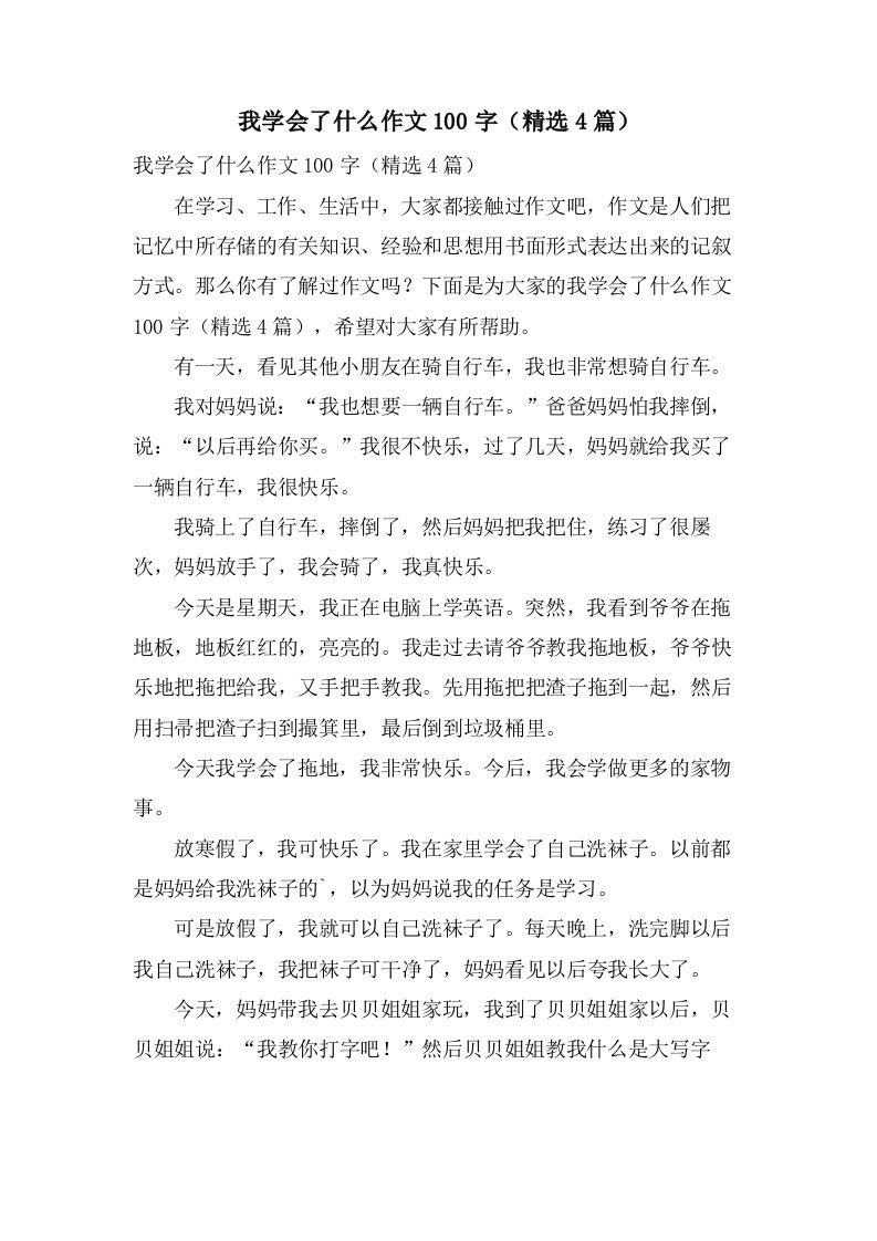 我学会了什么作文100字（4篇）