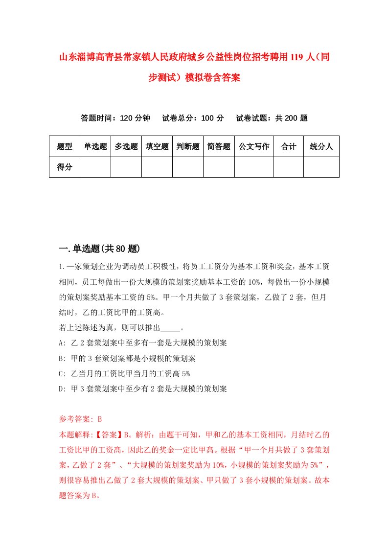 山东淄博高青县常家镇人民政府城乡公益性岗位招考聘用119人同步测试模拟卷含答案2