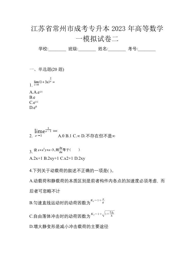 江苏省常州市成考专升本2023年高等数学一模拟试卷二