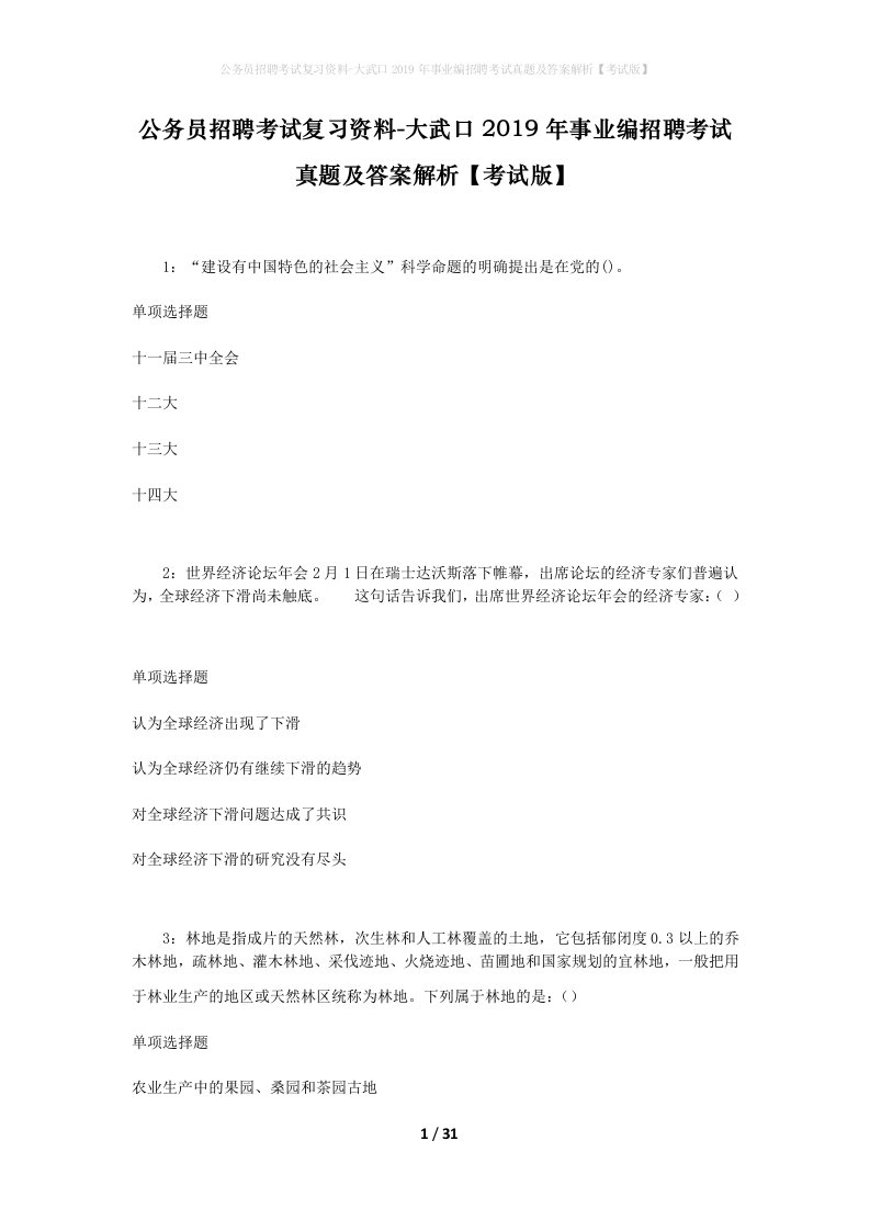 公务员招聘考试复习资料-大武口2019年事业编招聘考试真题及答案解析考试版_1