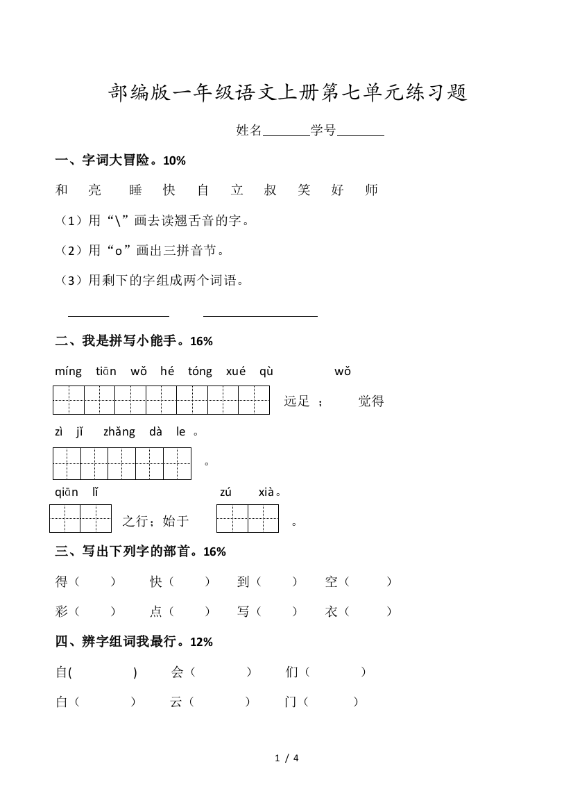 最新部编版一年级语文上册第七单元练习题