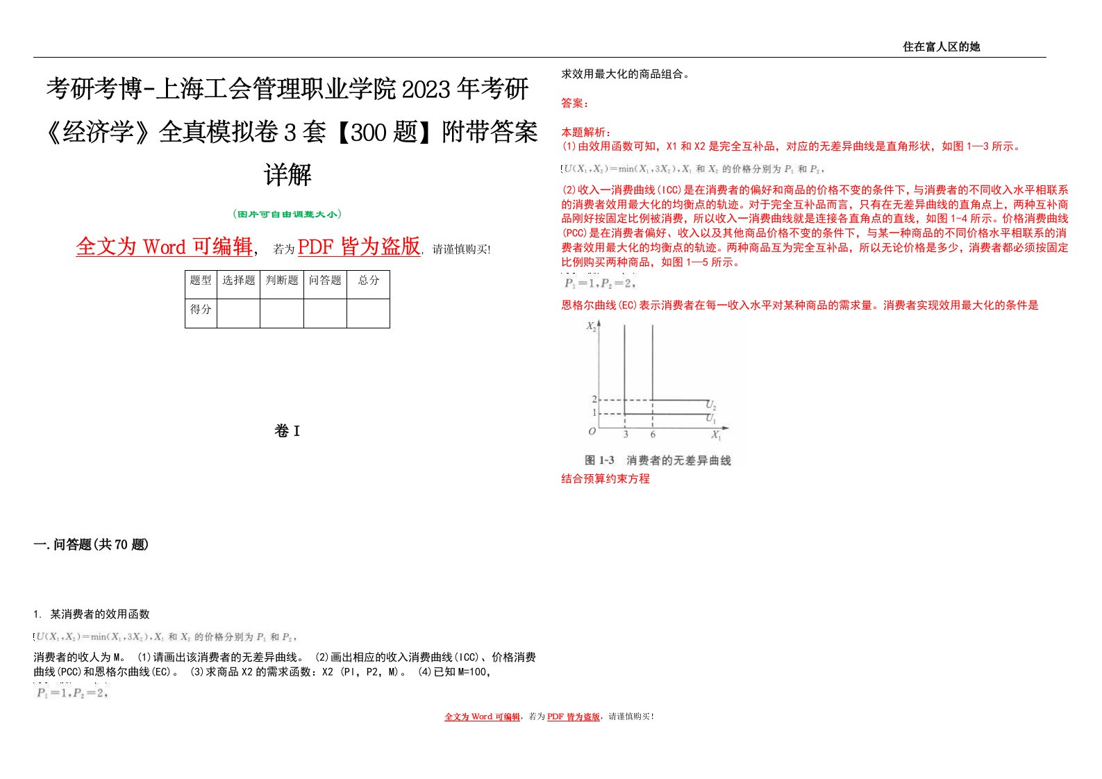 考研考博-上海工会管理职业学院2023年考研《经济学》全真模拟卷3套【300题】附带答案详解V1.2