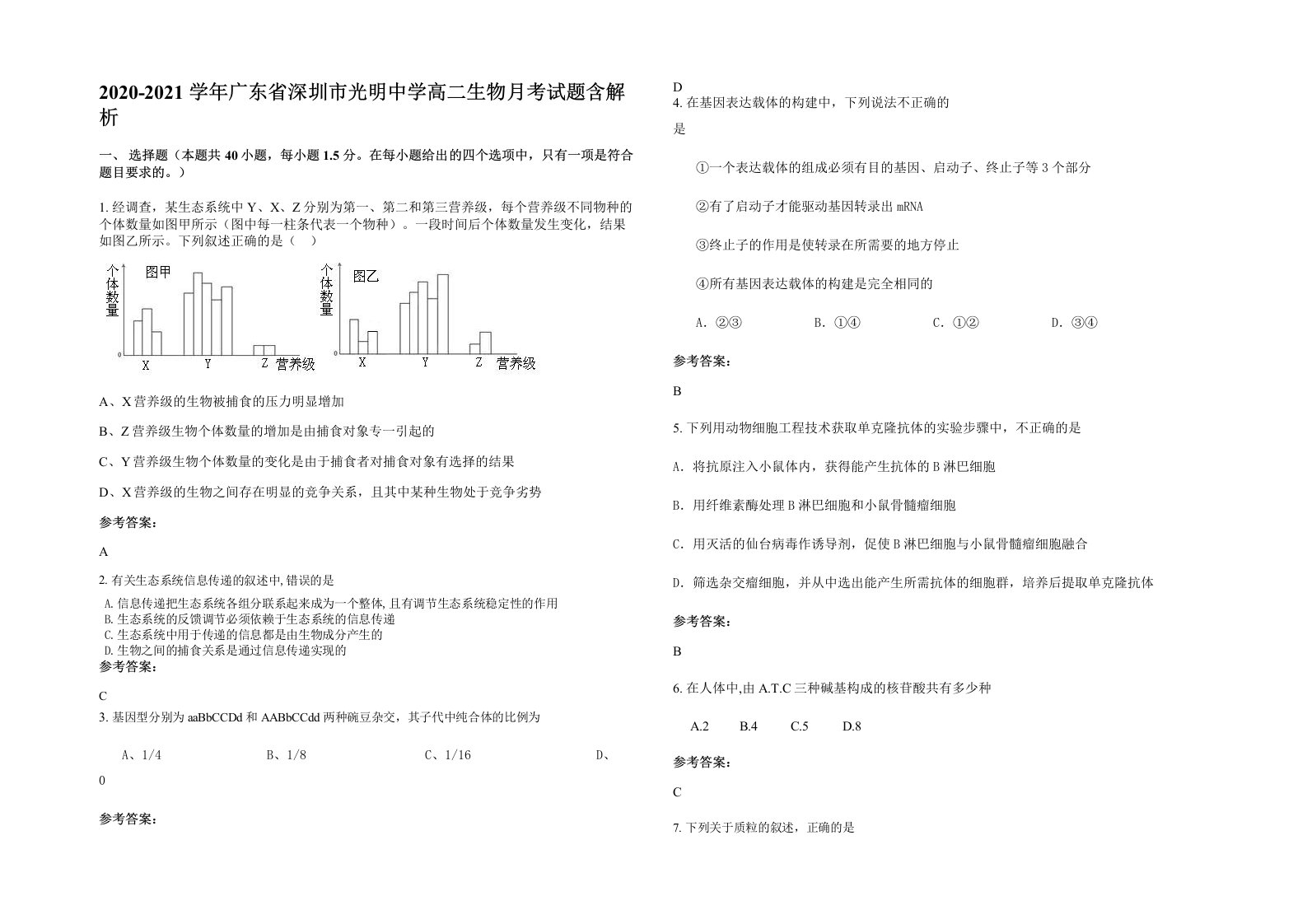 2020-2021学年广东省深圳市光明中学高二生物月考试题含解析