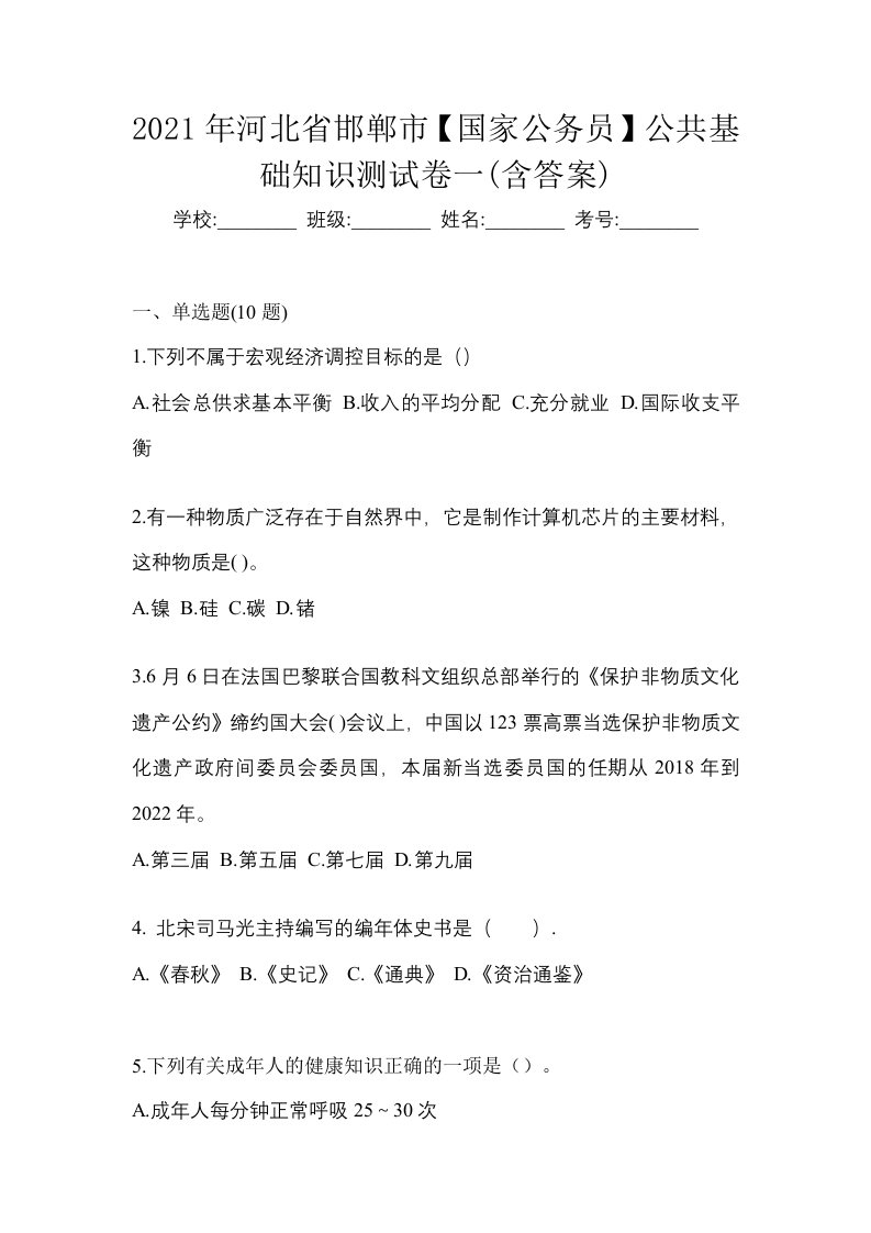 2021年河北省邯郸市国家公务员公共基础知识测试卷一含答案