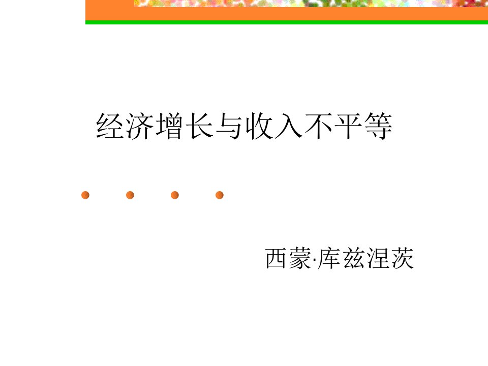 经济增长与收入不平等ppt课件