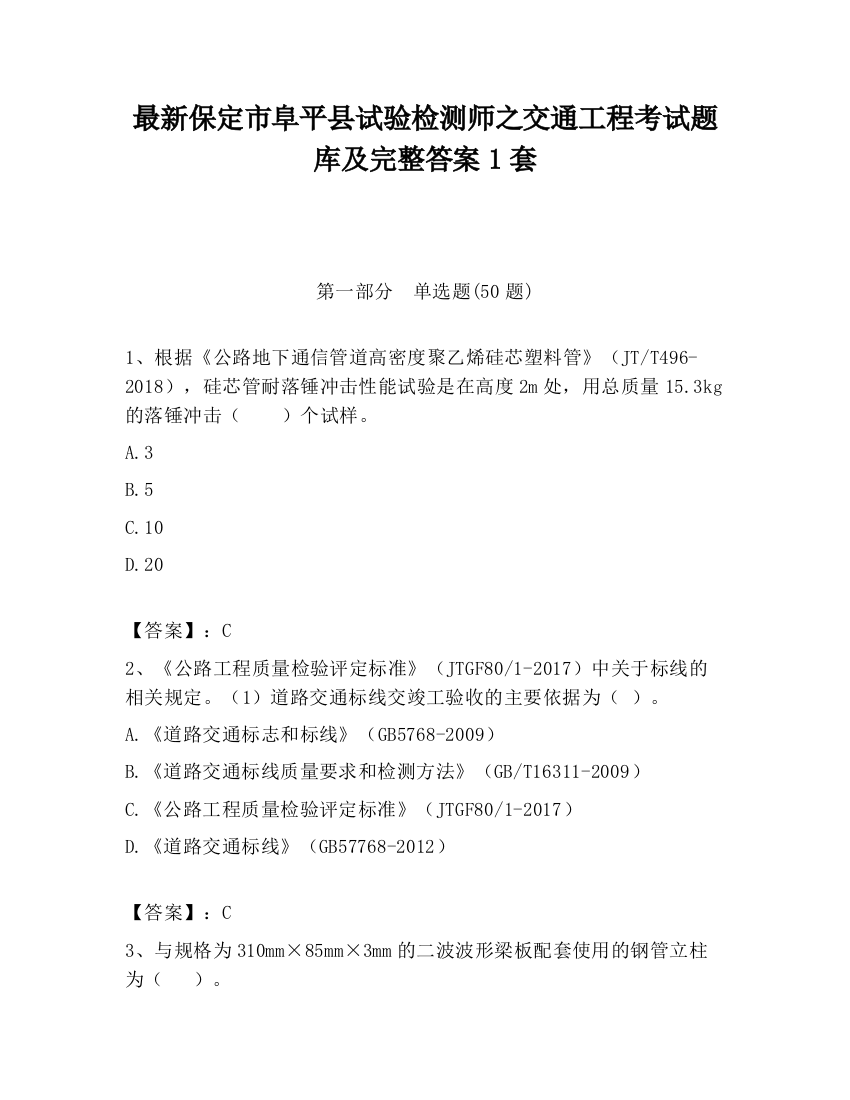 最新保定市阜平县试验检测师之交通工程考试题库及完整答案1套