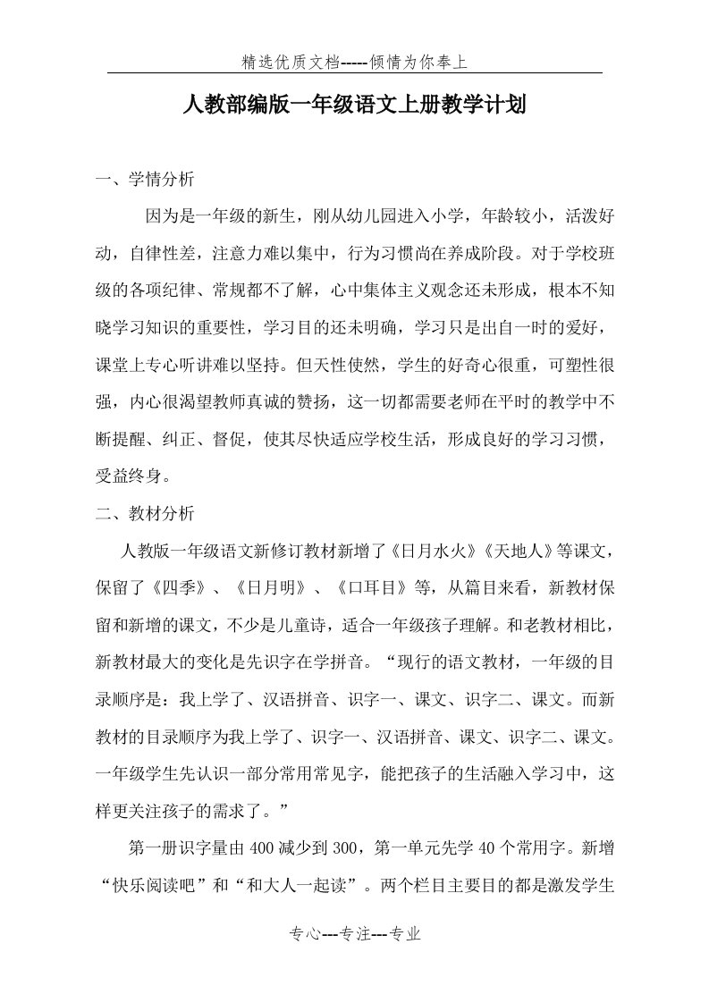 部编版一年级上册语文教学计划及进度表(共7页)