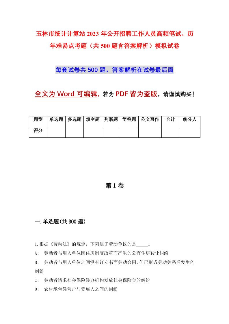 玉林市统计计算站2023年公开招聘工作人员高频笔试历年难易点考题共500题含答案解析模拟试卷