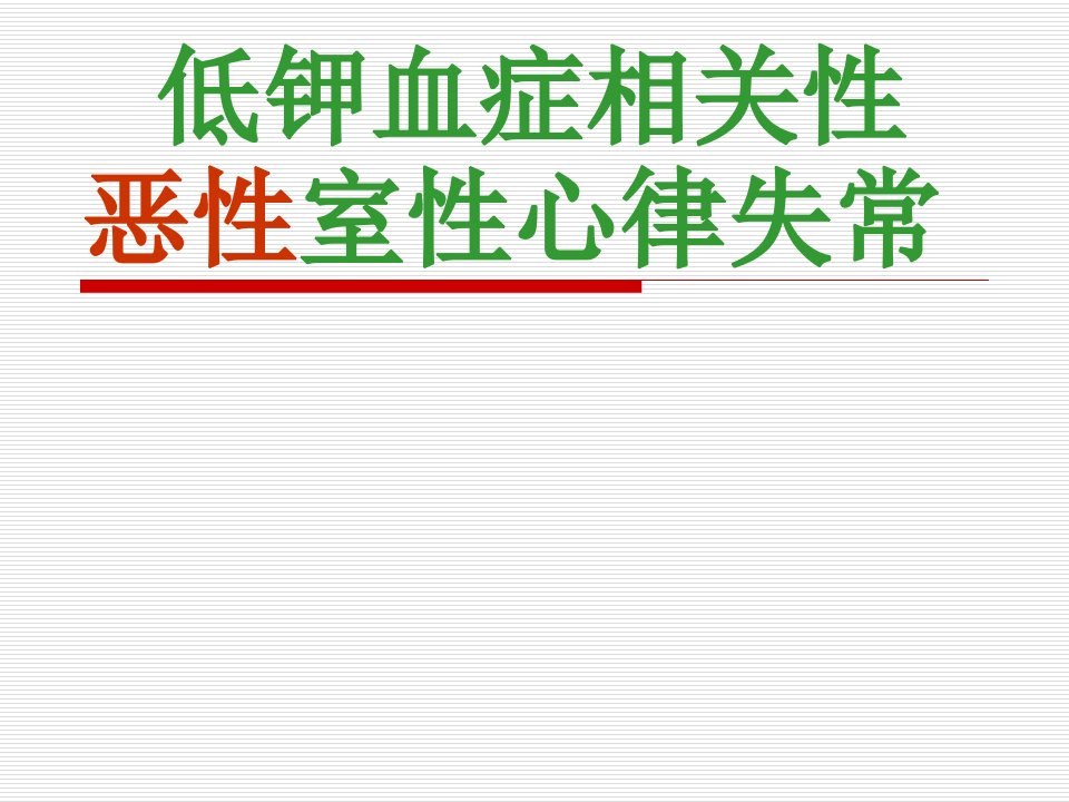 低血钾相关性恶性室性心律失常