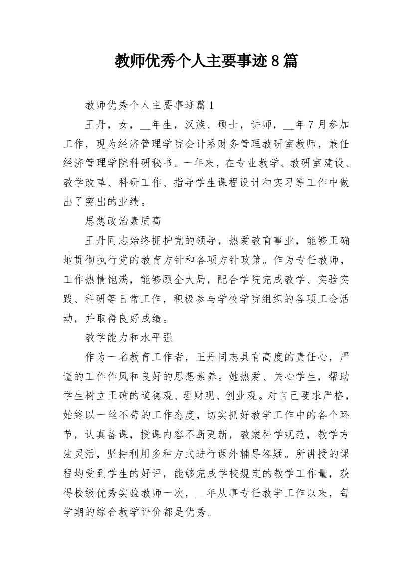 教师优秀个人主要事迹8篇