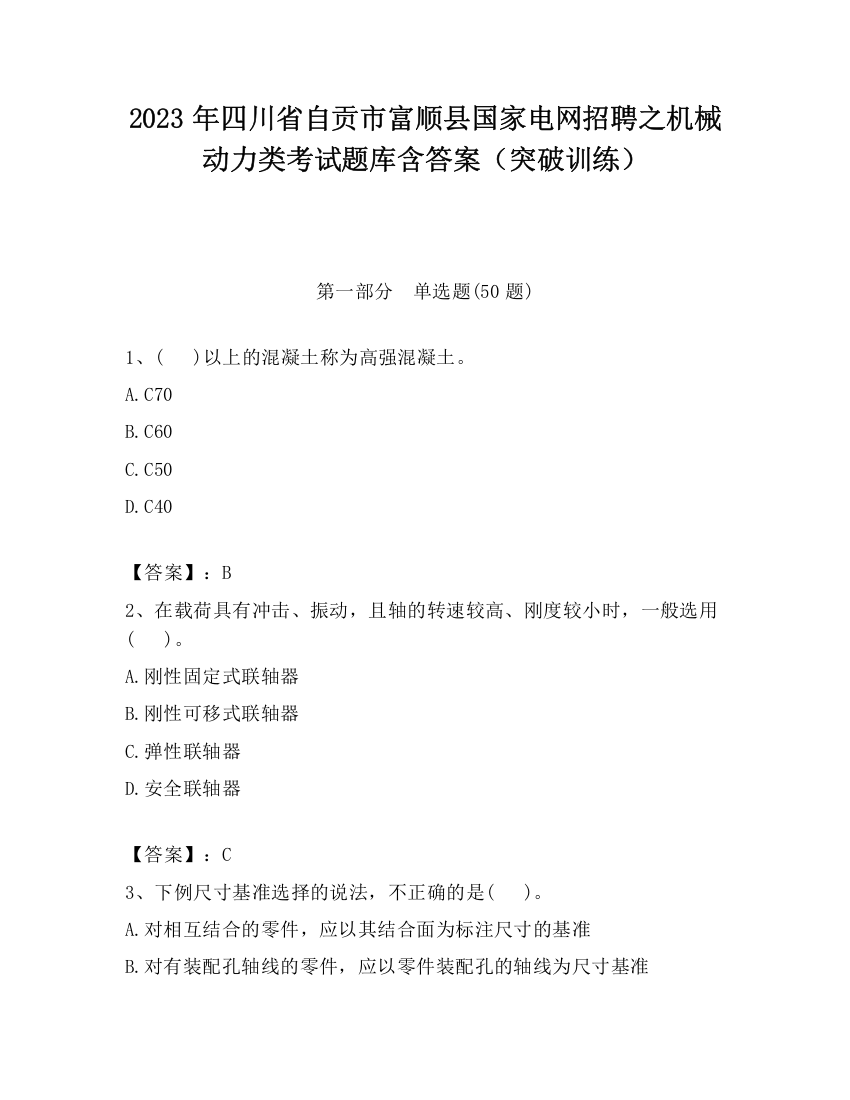 2023年四川省自贡市富顺县国家电网招聘之机械动力类考试题库含答案（突破训练）