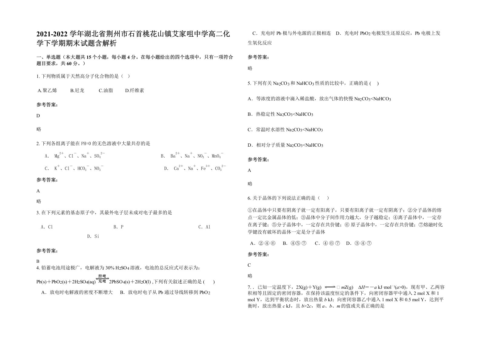 2021-2022学年湖北省荆州市石首桃花山镇艾家咀中学高二化学下学期期末试题含解析