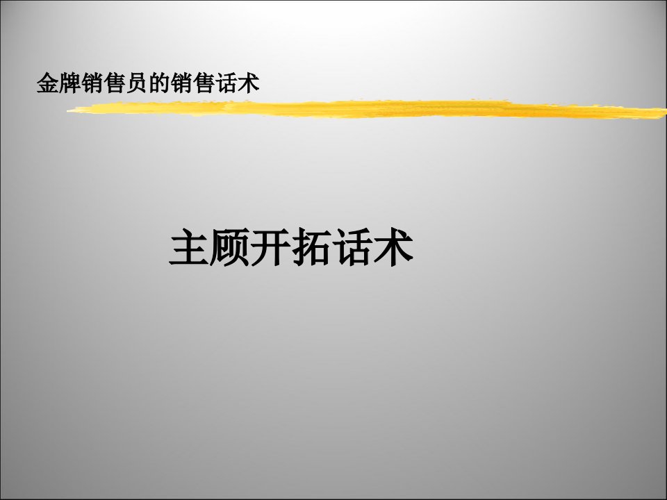 [精选]金牌销售话术---主顾开拓话术