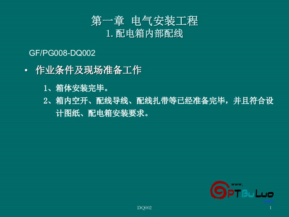 pA配电箱内部配线图文培训教材配电箱空开及导线安装