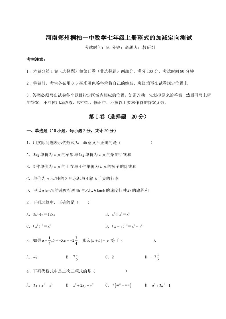 基础强化河南郑州桐柏一中数学七年级上册整式的加减定向测试试卷（详解版）