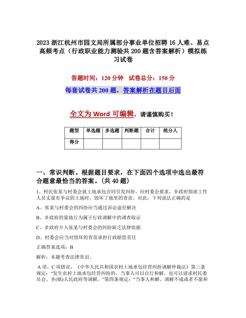 2023浙江杭州市园文局所属部分事业单位招聘16人难易点高频考点行政职业能力测验共200题含答案解析模拟练习试卷