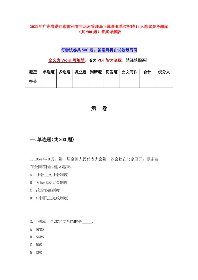 2023年广东省湛江市雷州青年运河管理局下属事业单位招聘14人笔试参考题库共500题答案详解版