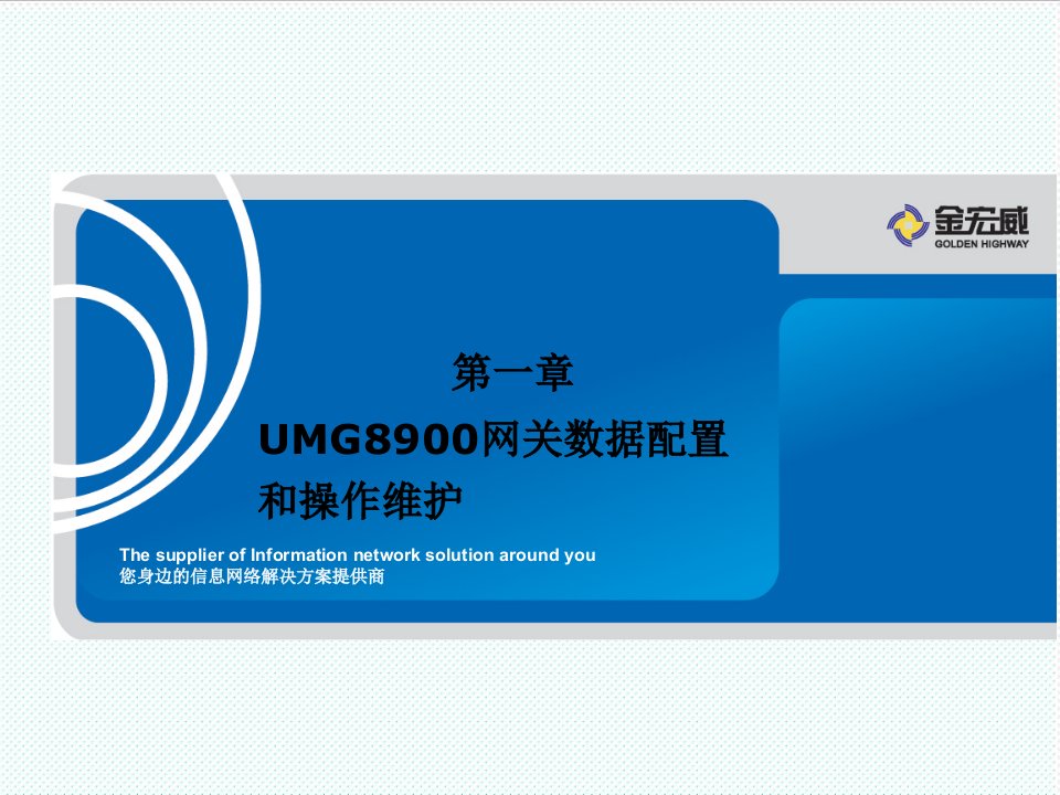 冶金行业-6、UMG89通用媒体网关数据配置和操作维护