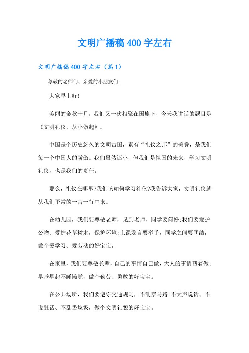 文明广播稿400字左右