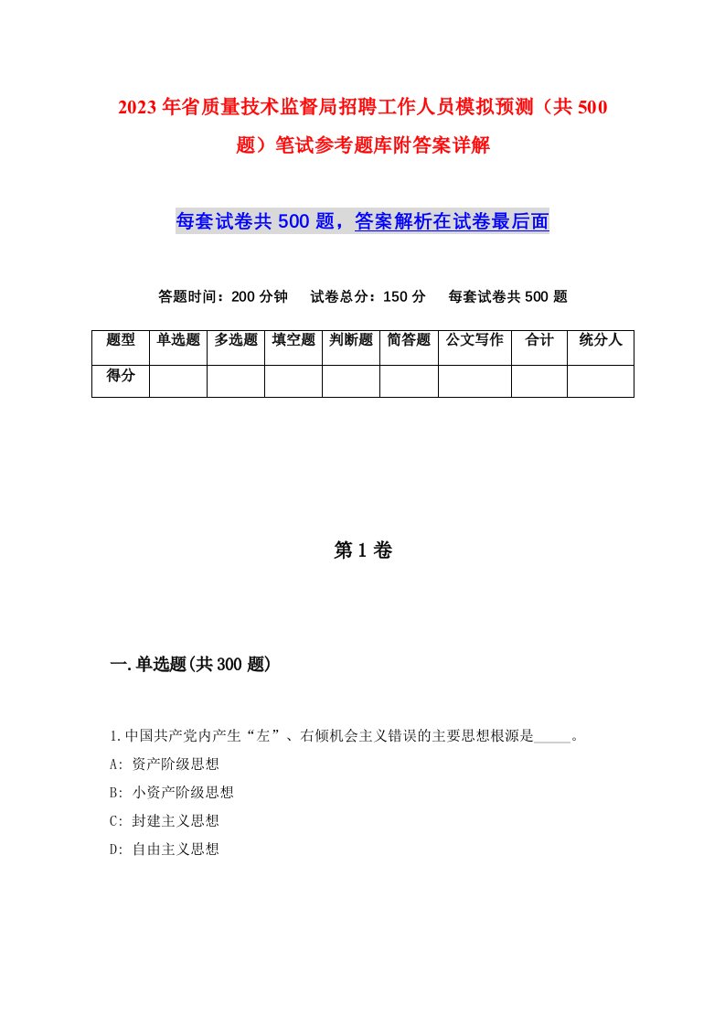 2023年省质量技术监督局招聘工作人员模拟预测共500题笔试参考题库附答案详解