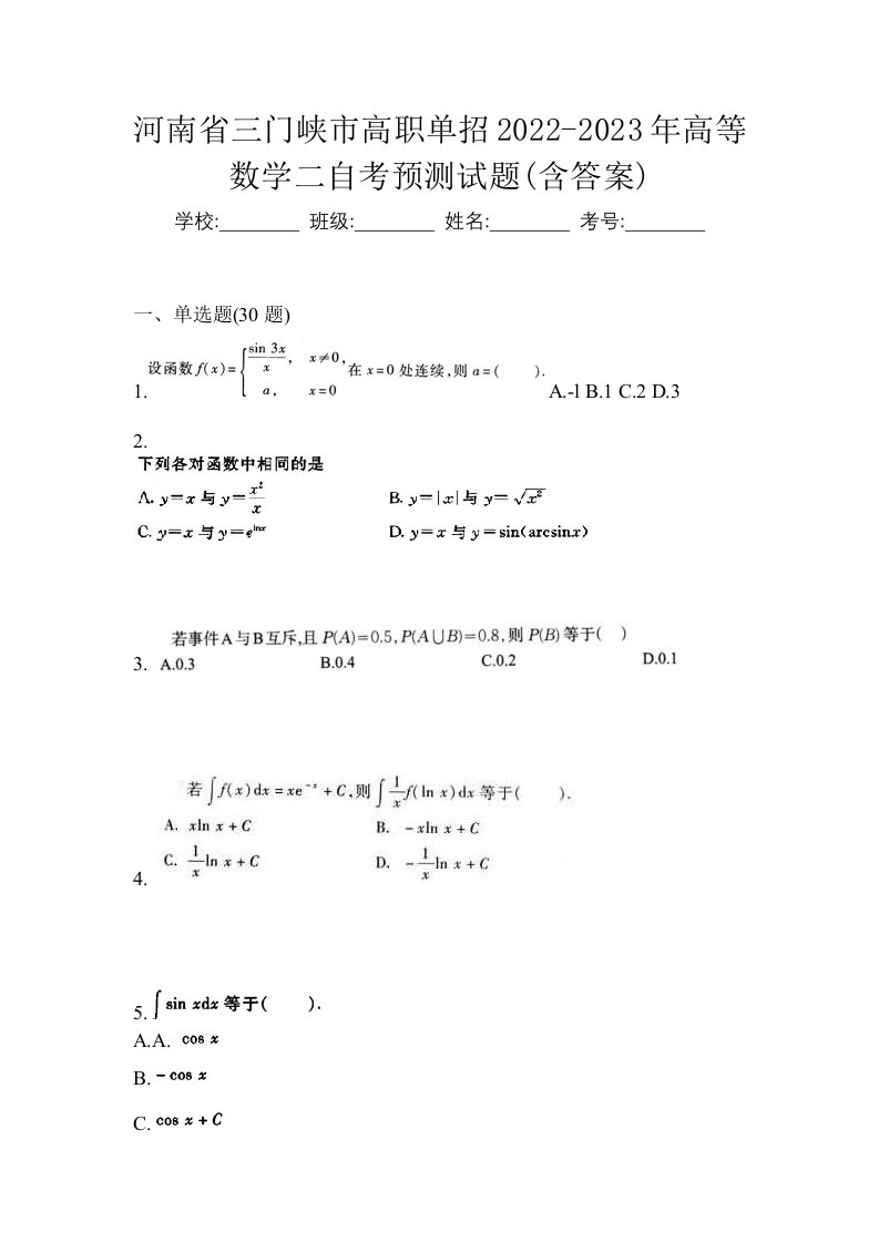 河南省三门峡市高职单招2022-2023年高等数学二自考预测试题含答案