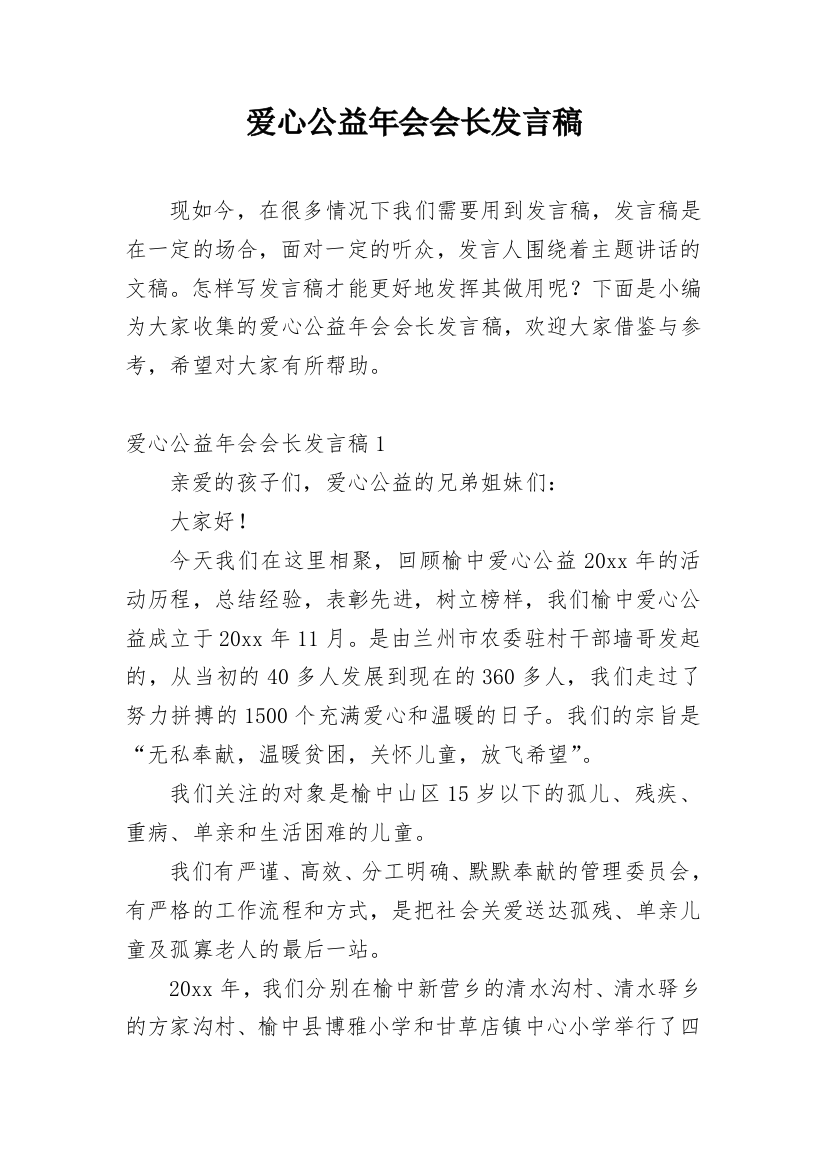 爱心公益年会会长发言稿